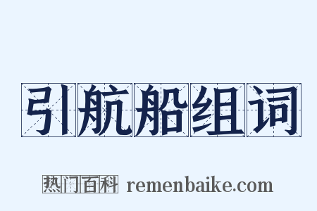 引航船组词是什么意思的图片